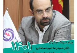 پیام تبریک نوروزی نائب رئیس هیئت مدیره و معاون اجرایی بیمه آرمان