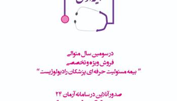 صدور و تمدید آنلاین بیمه مسئولیت رادیولوژیست ها اجرایی شد