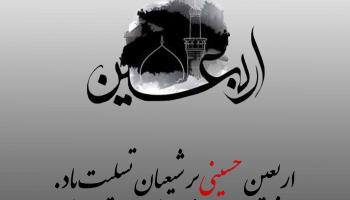 پیام تسلیت دکتر مجید قلی پوربه مناسبت اربعین حسینی