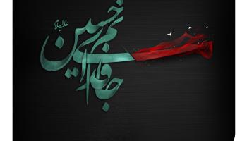 پیام تسلیت مدیرعامل بیمه آرمان بمناسبت تاسوعا و عاشورای حسینی&nbsp;