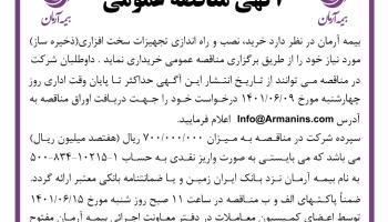 آگهی مناقصه عمومی بیمه آرمان