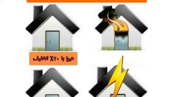 طرح فروش ویژه بیمه نامه های آتش سوزی مسکونی