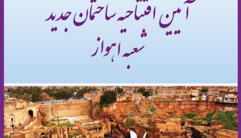 آیین افتتاحیه ساختمان جدید شعبه اهواز