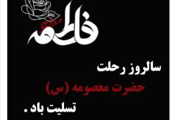 پیام تسلیت وفات حضرت معصومه (س)