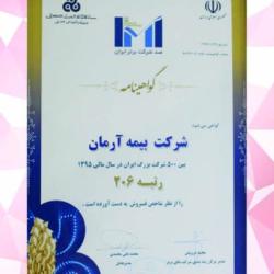 بیمه آرمان در رتبه 206 مابین 500 شرکت برتر ایرانی