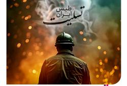 پیام تسلیت دکتر مجید قلی پور مدیرعامل بیمه آرمان در پی حادثه اندوهبار معدن طبس: