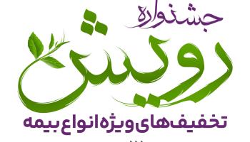 برگزاری جشنواره رویش بیمه آرمان با تخفیف&zwnj;ها و جوایز ویژه