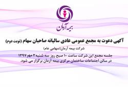 آگهی دعوت به مجمع عمومی عادی سالانه صاحبان سهام ( نوبت دوم)