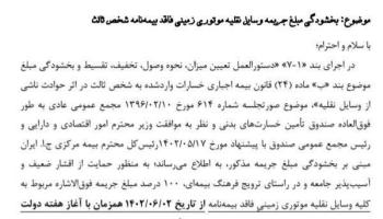 بخشودگی جرایم بیمه شخص ثالث وسایل نقلیه موتوری در شهریور ۱۴۰۲