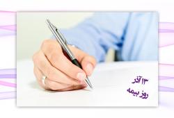 ✍ پیام تبریک مدیرعامل بیمه آرمان به مناسبت روز بیمه