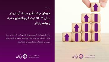 جهش چشمگیر بیمه آرمان در سال ۱۴۰۴؛ ثبت قراردادهای جدید و رشد پایدار