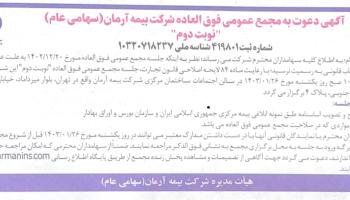 آگهی دعوت به مجمع عمومی فوق العاده  شرکت بیمه آرمان(سهامی عام) - نوبت دوم