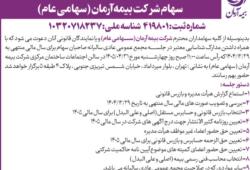 برگزاری مجمع عمومی عادی سالیانه سهامداران شرکت بیمه آرمان