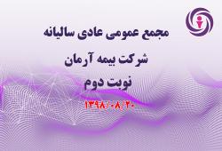 آگهی دعوت به مجمع عمومی عادی سالیانه صاحبان سهام - نوبت دوم