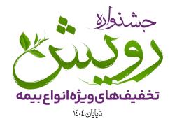 برگزاری جشنواره رویش بیمه آرمان با تخفیف&zwnj;ها و جوایز ویژه