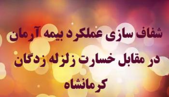 شفاف سازی عملکرد بیمه آرمان در مقابل خسارت زلزله زدگان کرمانشاه