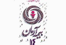 پیام آقای مجید قلی پور مدیرعامل بیمه آرمان بمناسبت چهاردهمین سالگرد تاسیس بیمه آرمان