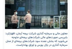 بخش عمده سود شرکت‌های بیمه ‌ای از محل سرمایه گذاری در بورس است