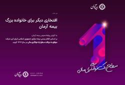 افتخاری دیگر برای خانواده بزرگ بیمه آرمان