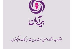 انتصاب مشاور و سرپرست مدیریت ریسک و اکچوئری بیمه آرمان