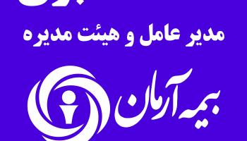 نشست خبری بیمه آرمان به روایت تصویر