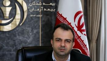 خدمت رسانی وعمل به تعهد بیمه شدگان بیمه آرمان بیمه آرمان