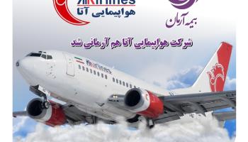 ناوگان هواپیمایی آتا زیر چتر آرامش آرمان قرار گرفت