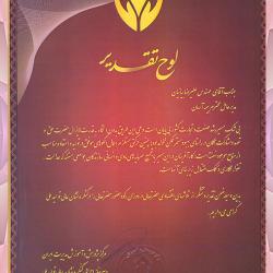 لوح تقدیر مرکز پژوهش و آموزش مدیریت ایران
