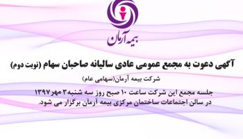 آگهی دعوت به مجمع عمومی عادی سالانه صاحبان سهام ( نوبت دوم)