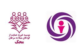 همدلی آرمان با کودکان موسسه محک