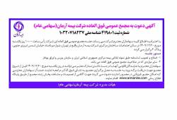 آگهی دعوت به مجمع عمومی فوق العاده  شرکت بیمه آرمان(سهامی عام)