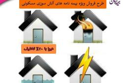 طرح فروش ویژه بیمه نامه های آتش سوزی مسکونی