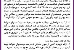 فراخوان عضویت در هیات مدیره شرکت بیمه آرمان
