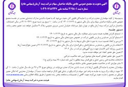 آگهی دعوت به مجمع عمومی عادی سالیانه صاحبان سهام شرکت بیمه آرمان(سهامی عام)