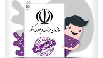 انعقاد قرارداد همکاری مشترک سازمان برنامه و بودجه کشور و بیمه آرمان