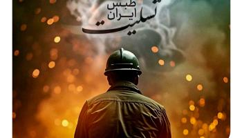 پیام تسلیت دکتر مجید قلی پور مدیرعامل بیمه آرمان در پی حادثه اندوهبار معدن طبس: