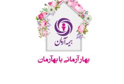 "بهار آرمانی با بهآرمان"