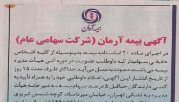 آگهی بیمه آرمان در خصوص اجرای ماده ۲۰ اساسنامه بیمه