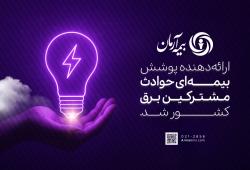 بیمه آرمان، ارائه‌دهنده پوشش بیمه‌ای حوادث مشترکین برق کشور شد