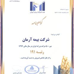بیمه آرمان در رتبه 191 مابین 500 شرکت برتر ایرانی