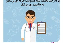 35 درصد تخفیف بیمه مسئولیت حرفه ای پزشکان به مناسبت روز پزشک