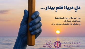دل ِ دریا؛ قلم ِ بیدار ...