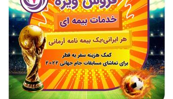 فروش ویژه خدمات بیمه ای « هر ایرانی، یک بیمه نامه آرمانی »