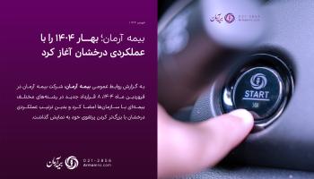 بیمه آرمان بهار ۱۴۰۴ را با عملکردی درخشان آغاز کرد/ انعقاد ۳۳ میلیارد ریال قراردادهای جدید در فروردین ماه