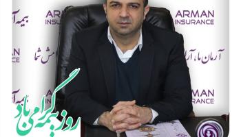 پیام تبریک مدیرعامل بیمه آرمان بمناسبت روز بیمه