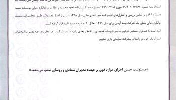 اطلاعیه با موضوع تاییدیه محاسبات توانگری مالی برای سال 99