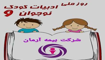 هجدهم تیرماه روز ملی ادبیات  کودک و نوجوان