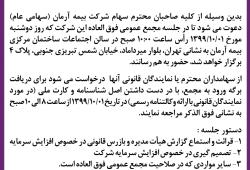تصویب افزایش سرمایه بیمه آرمان مجمع عمومی فوق العاده در 1399/10/01