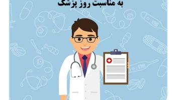 35 درصد تخفیف بیمه مسئولیت حرفه ای پزشکان به مناسبت روز پزشک