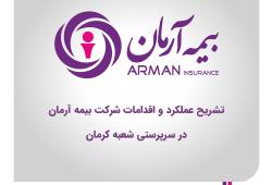 تشریح عملکرد و اقدامات شرکت بیمه آرمان در سرپرستی شعبه کرمان